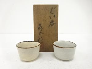 喜太郎造　ぐい呑　一対